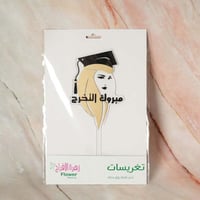تغريسة اكريلك بتصميم فتاة بعبارة (مبروك التخرج) لو...