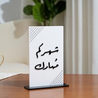ستاند طاولة اكريليك رمضاني بعبارة شهركم مبارك