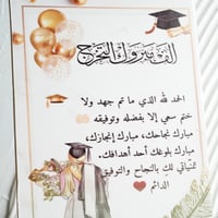 ستاند تخرج بتصميم مميز مع عبارة (الف مبروك التخرج)...