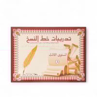 دفتر تدريب خط النسخ المستوى الثالث