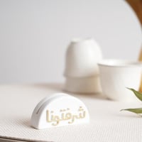 ستاند كرت ترحيبي للطاولة بعبارة شرفتونا