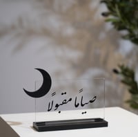 ستاند رمضاني أكريليك أنيق بعبارة "صياماً مقبولاً"