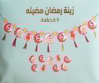 طقم ديكور رمضان المضيء لتزيين المنزل-9قطع