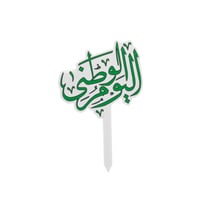 تغريسة باللون الابيض بتصميم اليوم الوطني - اليوم ا...