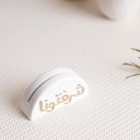 ستاند كرت ترحيبي للطاولة بعبارة شرفتونا