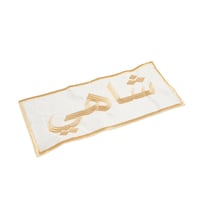 مفرش سفرة بعبارة (شاهي) لون بيج و ذهبي مقاس 37x14...