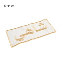 مفرش سفرة بعبارة (شاهي) لون بيج و ذهبي مقاس 37x14...