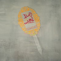 تغريسة اكريلك بتصميم مجسم بعبارة ( اهلا بالعيد) با...