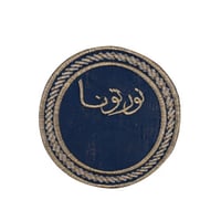 مفرش دائرى طاولة صغير بعبارة ( نورتونا ) باللون أز...