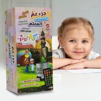 ‎ سماعة جزء عم المصحف المُعلم للكبار و الصغار من ك...