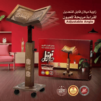 حامل القرآن الكريم-خشب- ترتيل-رمضان 2026