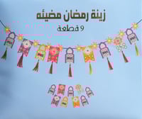 مجموعة زينة رمضان مضيئة -9 قطع