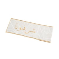 مفرش سفرة بعبارة (شرفتونا) لون ابيض و ذهبي مقاس 32...