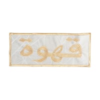 مفرش سفرة بعبارة (قهوة) لون بيج و ذهبي مقاس 37x14...