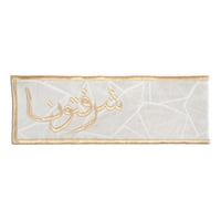 مفرش سفرة بعبارة (شرفتونا) لون بيج و ذهبي مقاس 37x...