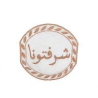 مفرش طاولة مطرز بعبارة ( شرفتونا ) مزين بزخرفة ذهب...