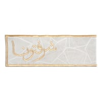 مفرش سفرة بعبارة (شرفتونا) لون بيج و ذهبي مقاس 37x...