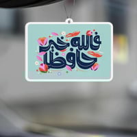 معطر للسيارة : " فالله خير حافظا "