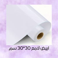 فينيل اسطح ابيض لامع 30*30 سم