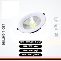 سبوت لايت سقف COB بقدرة 15 وات