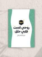 بوستر روحي أنست قلبي حلق