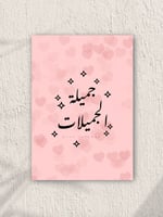 بوستر جميلة الجميلات