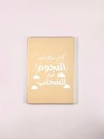 دفتر أنا لي مكان بين النجوم