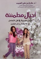 اجيال مطمئنة