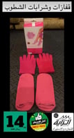 قفازات وشرابات الشطوب