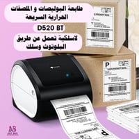 طابعة البوليصات و الملصقات الحرارية السريعة D520 -...