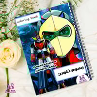 دفتر تلوين جرانديزر