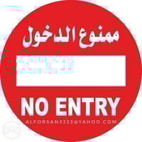 لوحة ارشادية المنيوم دائرية 60*60 ممنوع الدخول