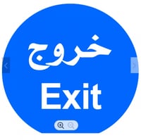 لوحة المونيوم ارشادية دائرية - خروج EXIT مقاس 60 س...