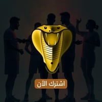 Cobara pro - كوبرا 15 شهر