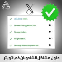 ملف حلول مشاكل الشادوبان في تويتر