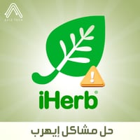 حل مشاكل ايهرب