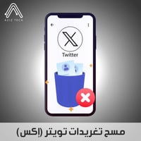 مسح (تغريدات) تويتر