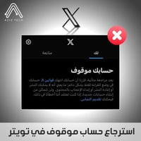 استرجاع حساب موقوف ( تويتر )