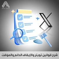 ملف شرح قوانين وسياسات تويتر والايقاف