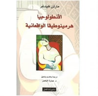 الأنطولوجيا ، هرمينوطيقا الواقعية