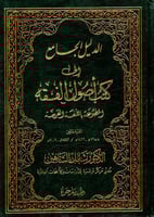 الدليل الجامع إلى كتب أصول الفقه المطبوعة باللغة ا...