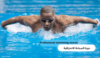 دورة السباحة الاحترافية (Professional swimming cou...