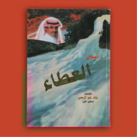 كتاب ديوان العطاء - خالد عبدالرحمن