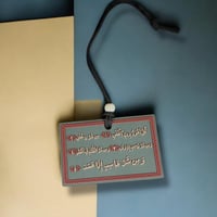 تعليقة للسيارة - سورة الفلق