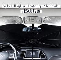 مظلة شمسية لسيارات و مروحة راقبة تعمل بشحن