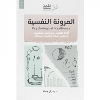 المرونة النفسية