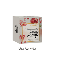 صابون عضوي بالرمان COSMOLIVE 125 غرام | عبوة صندوق...