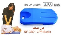 بورد CPR لوح نقل إسعاف NF-CB01 موديل 1792 مناسب لل...