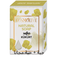 صابون كبريت طبيعي 100 جم كوزمولايف – تركيبة طبيعية...