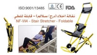 نقالة إخلاء قابلة للطي NF-W4 موديل 1790 مخصصة للسل...